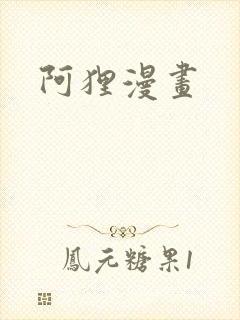 阿狸漫画