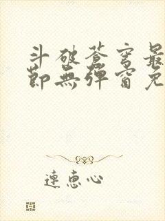 斗破苍穹最新章节无弹窗免费阅读