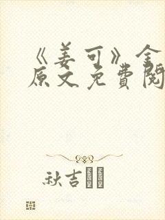 《姜可》金银花原文免费阅读