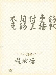 不用付费的打扑克的直播软件下载