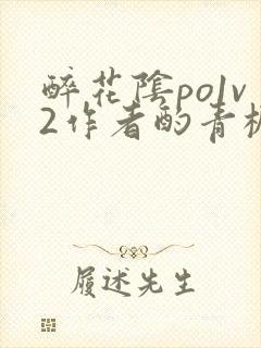 醉花阴po1v2作者酌青栀简介