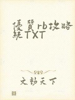 优质rb攻略系统TXT