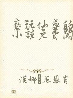 亵玩仙尊的道侣小说免费阅读封面