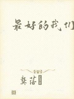 最好的我们番外