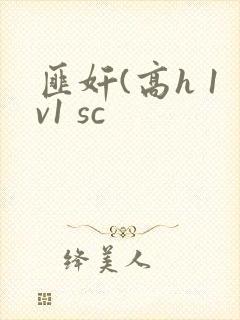 匪奸(高h 1v1 sc