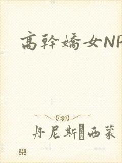 高干娇女NPH封面