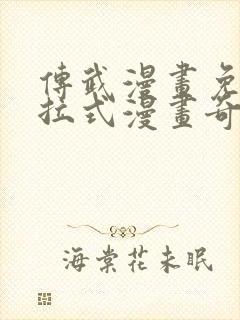 传武漫画免费下拉式漫画奇妙漫画