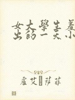 女大学生羞耻露出的一天小说