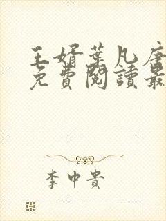 王婿叶凡唐若雪免费阅读最新章节无弹窗