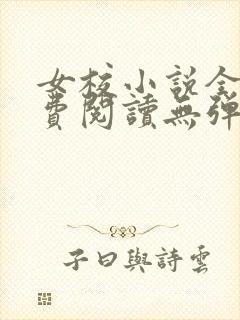 女校小说全文免费阅读无弹窗笔趣阁