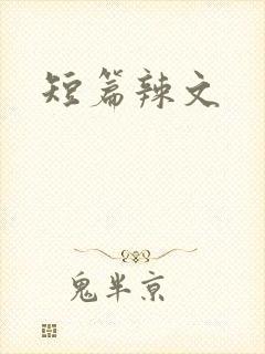 短篇辣文