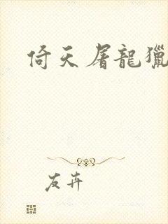 倚天屠龙猎艳记