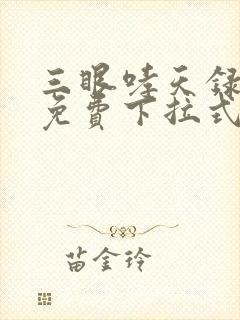 三眼哮天录漫画免费下拉式奇漫屋