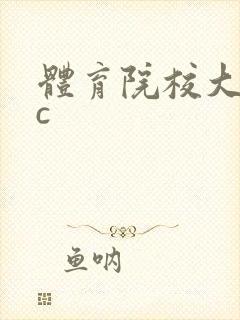 体育院校大猛攻c
