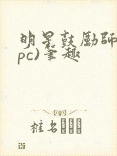 明星鼓励师(npc)笔趣