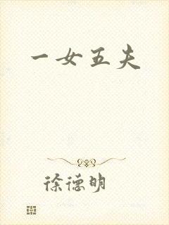 一女五夫