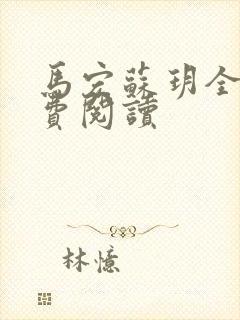 马宏苏玥全文免费阅读