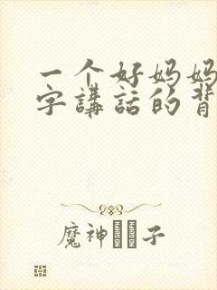 一个好妈妈9中字讲话的背景资料