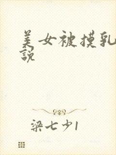 美女被摸乳头小说