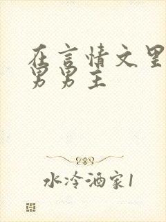 在言情文里撩直男男主