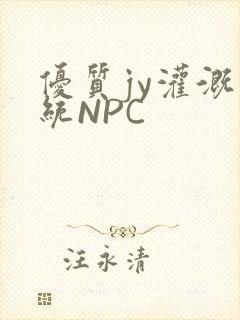 优质jy灌溉系统NPC