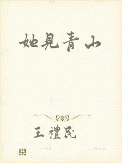 她见青山