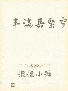 丰满岳紧窄好爽