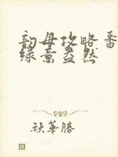 韵母攻略番外3绿意盎然