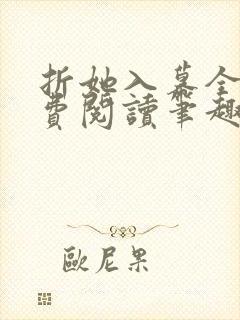 折她入幕全文免费阅读笔趣阁