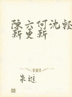 陈六何沈轻舞最新更新封面