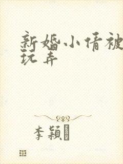 新婚小倩被老许玩弄