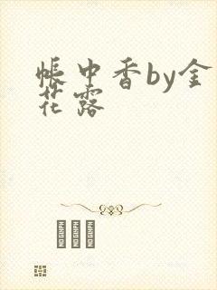 帐中香by金银花露