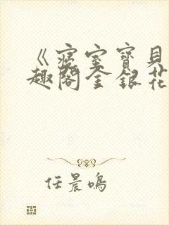 《寝室宝贝》笔趣阁金银花露