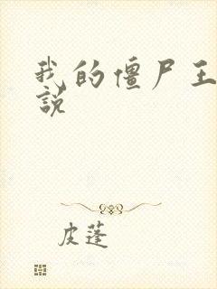 我的僵尸王爷小说封面