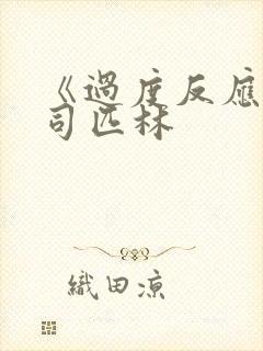 《过度反应》阿司匹林