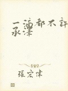 一滴都不许漏魏承泽