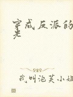 穿成反派的黑月光封面