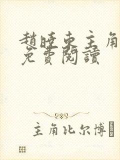 赵晓东主角小说免费阅读