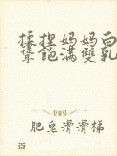 揉捏妈妈白嫩高耸饱满双乳小说封面