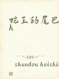 蛇王的尾巴翘ah