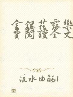 金银花露乐可免费阅读全文在线封面