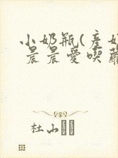 小奶瓶(产奶) 晨晨爱吃萝卜