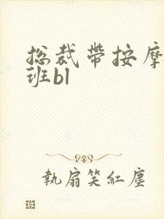 总裁带按摩器上班bl