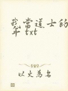 我当道士的那些年 txt