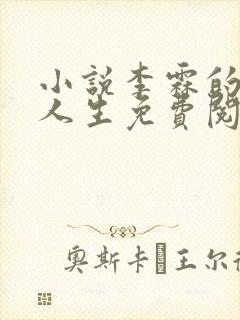 小说李霖的逆袭人生免费阅读