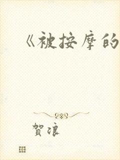 《被按摩的人妻封面