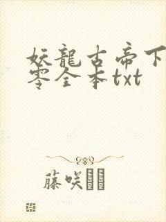 妖龙古帝下载八零全本txt封面