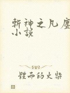 斩神之凡尘神域小说