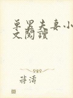 单男夫妻小说全文阅读