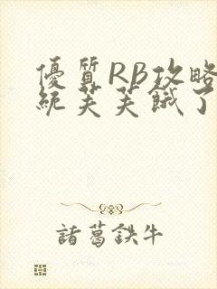 优质RB攻略系统芙芙饿了